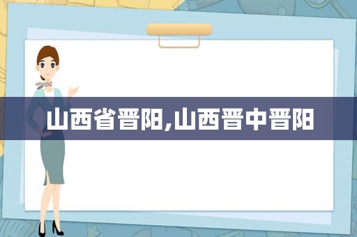 山西省晋阳,山西晋中晋阳