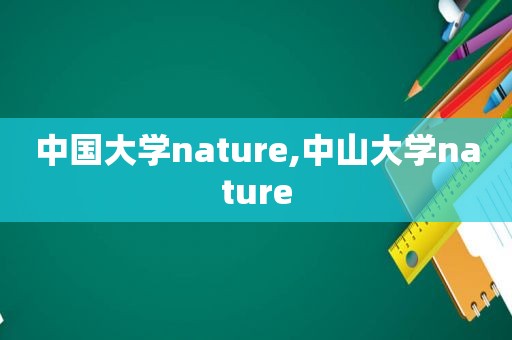 中国大学nature,中山大学nature