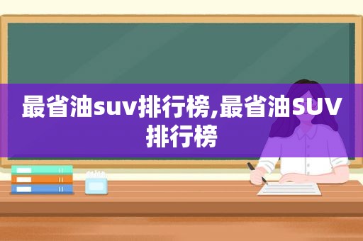 最省油suv排行榜,最省油SUV排行榜