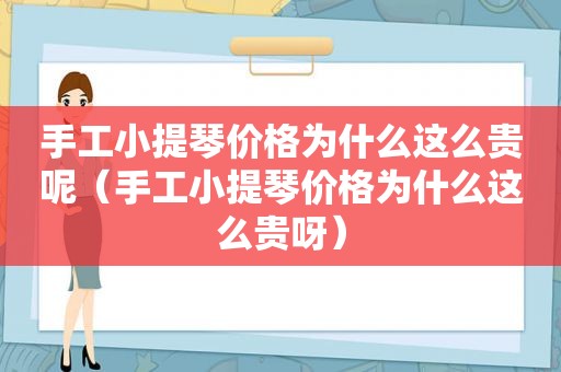 手工小提琴价格为什么这么贵呢（手工小提琴价格为什么这么贵呀）