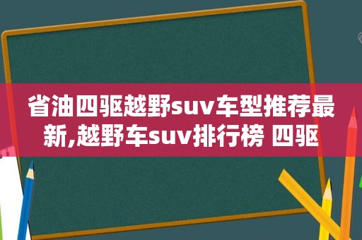 省油四驱越野suv车型推荐最新,越野车suv排行榜 四驱