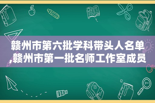 赣州市第六批学科带头人名单,赣州市第一批名师工作室成员