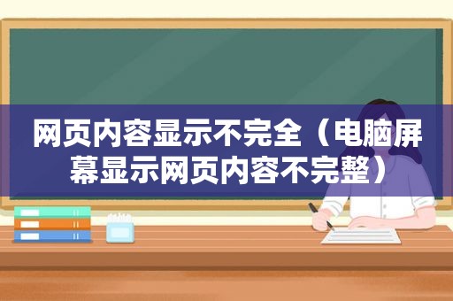 网页内容显示不完全（电脑屏幕显示网页内容不完整）