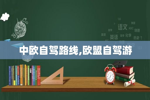 中欧自驾路线,欧盟自驾游