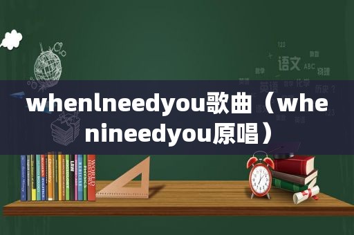 whenlneedyou歌曲（whenineedyou原唱）