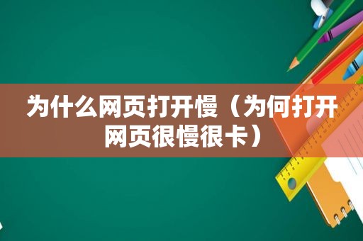 为什么网页打开慢（为何打开网页很慢很卡）