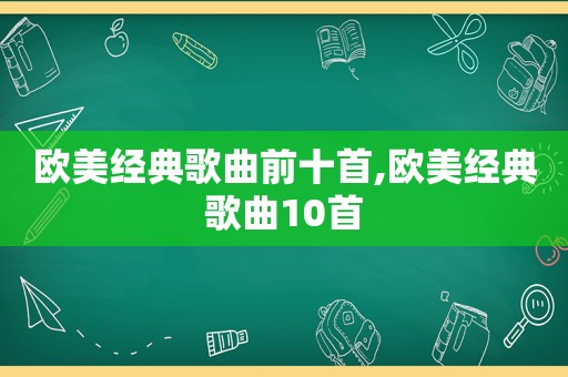 欧美经典歌曲前十首,欧美经典歌曲10首