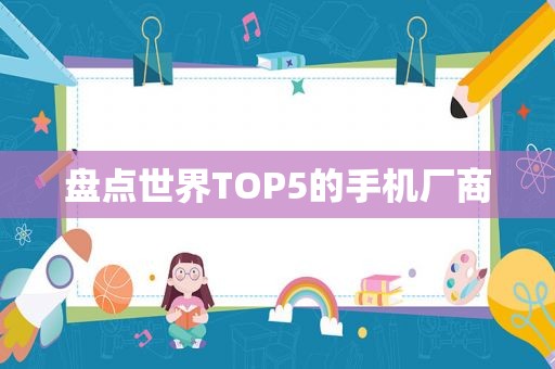 盘点世界TOP5的手机厂商