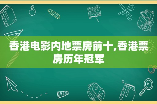 香港电影内地票房前十,香港票房历年冠军