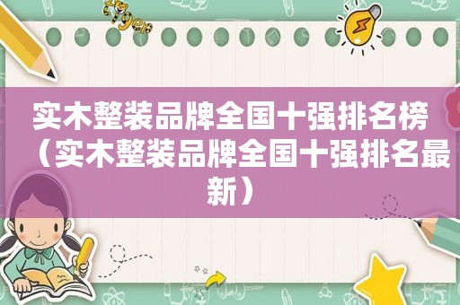 实木整装品牌全国十强排名榜（实木整装品牌全国十强排名最新）