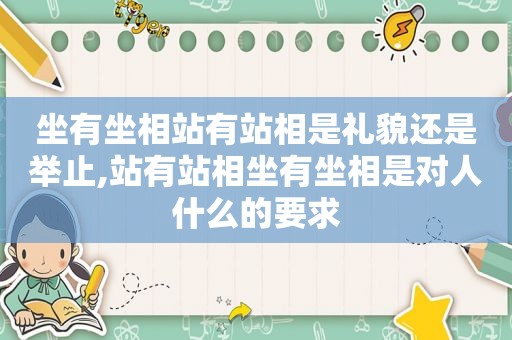 坐有坐相站有站相是礼貌还是举止,站有站相坐有坐相是对人什么的要求