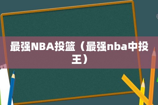 最强NBA投篮（最强nba中投王）