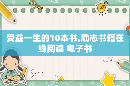 受益一生的10本书,励志书籍在线阅读 电子书