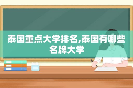 泰国重点大学排名,泰国有哪些名牌大学