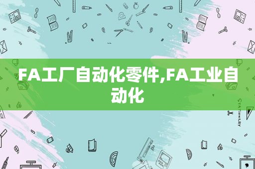 FA工厂自动化零件,FA工业自动化