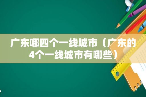 广东哪四个一线城市（广东的4个一线城市有哪些）