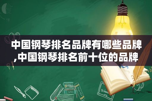 中国钢琴排名品牌有哪些品牌,中国钢琴排名前十位的品牌