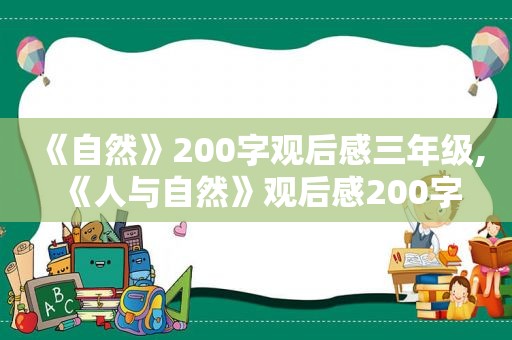 《自然》200字观后感三年级,《人与自然》观后感200字