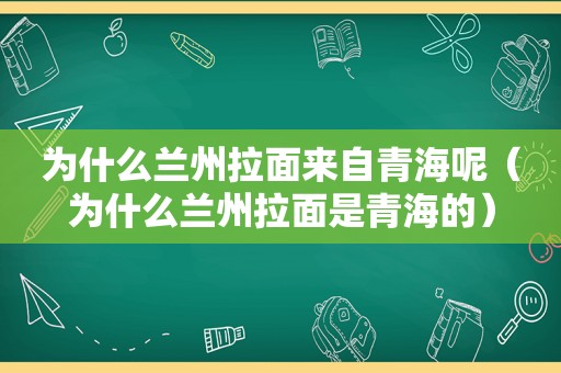 为什么 *** 拉面来自青海呢（为什么 *** 拉面是青海的）