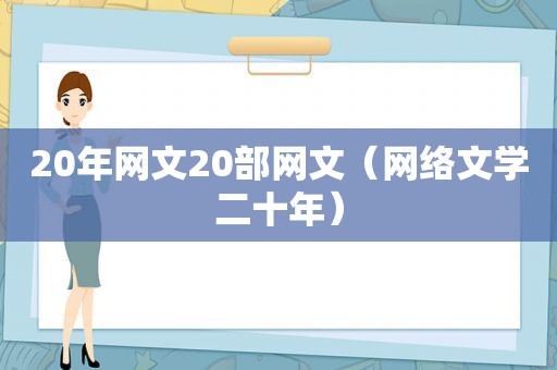 20年网文20部网文（网络文学二十年）