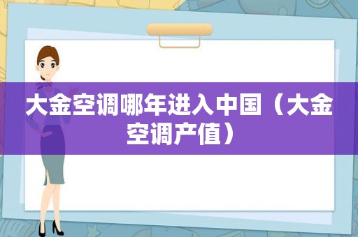 大金空调哪年进入中国（大金空调产值）