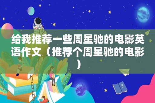 给我推荐一些周星驰的电影英语作文（推荐个周星驰的电影）