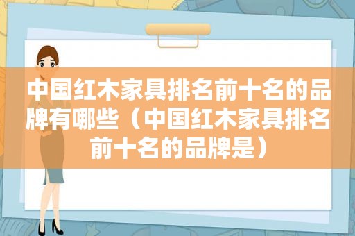 中国红木家具排名前十名的品牌有哪些（中国红木家具排名前十名的品牌是）