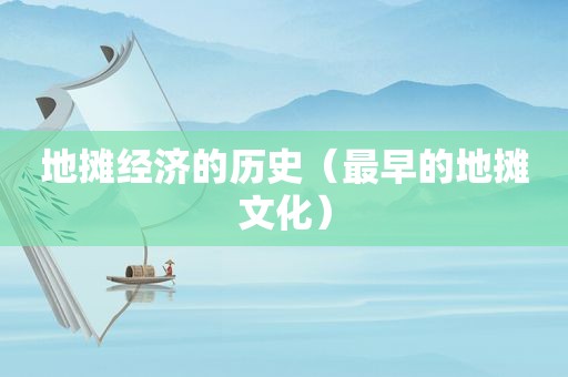 地摊经济的历史（最早的地摊文化）