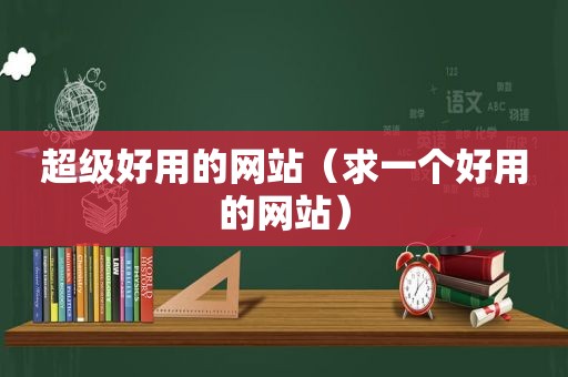 超级好用的网站（求一个好用的网站）