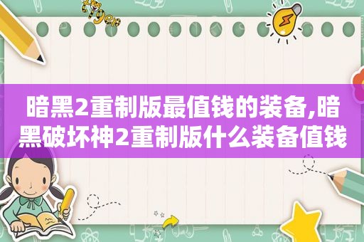 暗黑2重制版最值钱的装备,暗黑破坏神2重制版什么装备值钱