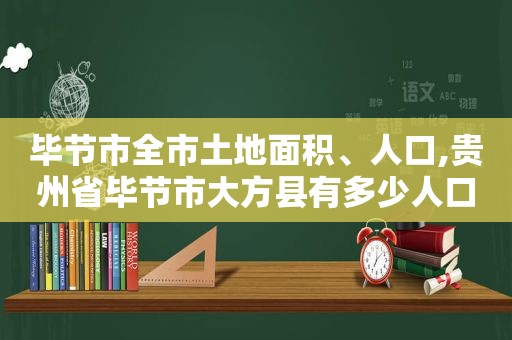 毕节市全市土地面积、人口,贵州省毕节市大方县有多少人口