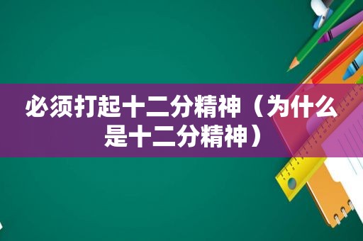 必须打起十二分精神（为什么是十二分精神）