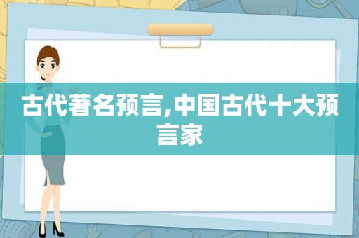 古代著名预言,中国古代十大预言家