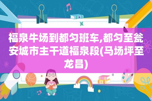 福泉牛场到都匀班车,都匀至瓮安城市主干道福泉段(马场坪至龙昌)