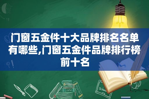 门窗五金件十大品牌排名名单有哪些,门窗五金件品牌排行榜前十名