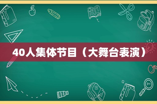 40人集体节目（大舞台表演）