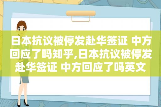 日本 *** 被停发赴华签证 中方回应了吗知乎,日本 *** 被停发赴华签证 中方回应了吗英文