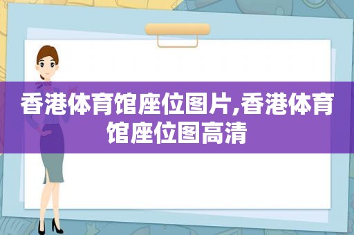 香港体育馆座位图片,香港体育馆座位图高清