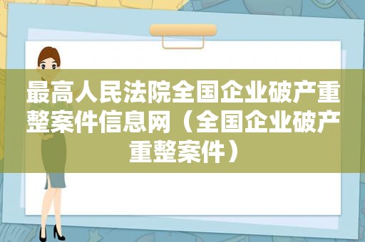 最高人民法院全国企业破产重整案件信息网（全国企业破产重整案件）