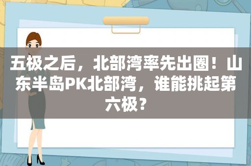 五极之后，北部湾率先出圈！山东半岛PK北部湾，谁能挑起第六极？