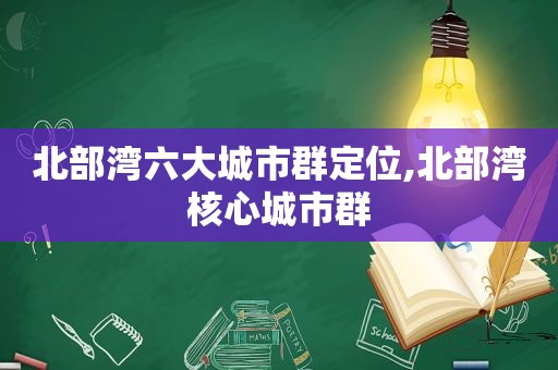 北部湾六大城市群定位,北部湾核心城市群