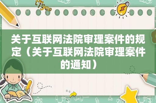 关于互联网法院审理案件的规定（关于互联网法院审理案件的通知）