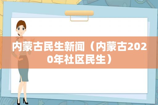 内蒙古民生新闻（内蒙古2020年社区民生）