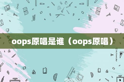 oops原唱是谁（oops原唱）