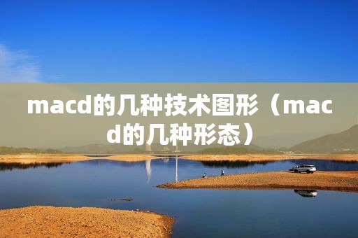 macd的几种技术图形（macd的几种形态）