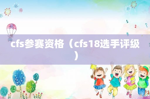 cfs参赛资格（cfs18选手评级）