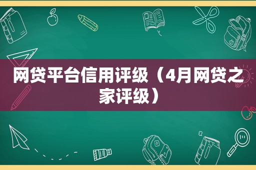 网贷平台信用评级（4月网贷之家评级）