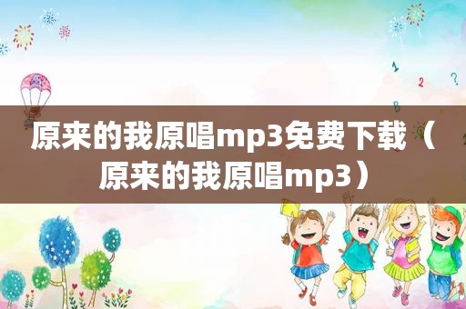 原来的我原唱mp3免费下载（原来的我原唱mp3）