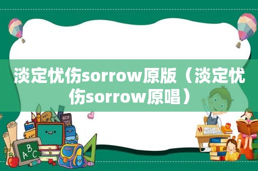 淡定忧伤sorrow原版（淡定忧伤sorrow原唱）