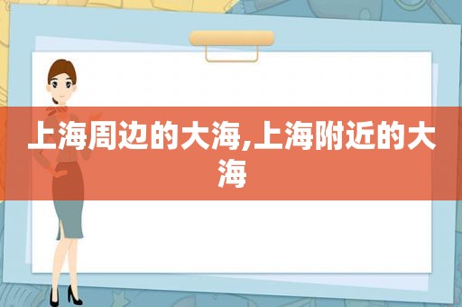 上海周边的大海,上海附近的大海